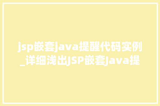 jsp嵌套java提醒代码实例_详细浅出JSP嵌套Java提醒代码实例全