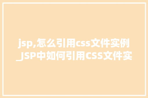 jsp,怎么引用css文件实例_JSP中如何引用CSS文件实例详解