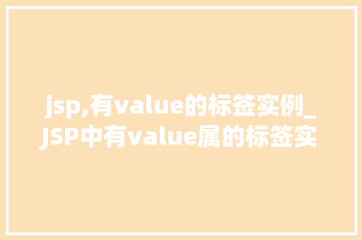 jsp,有value的标签实例_JSP中有value属的标签实例详解