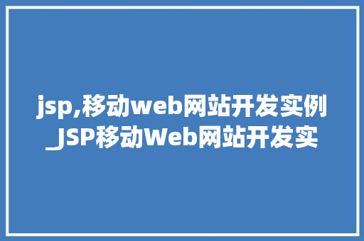 jsp,移动web网站开发实例_JSP移动Web网站开发实例从入门到实战