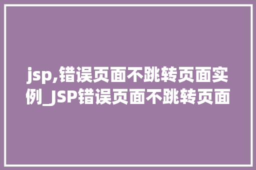 jsp,错误页面不跳转页面实例_JSP错误页面不跳转页面实例解决方法与实战方法