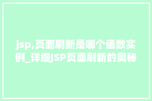 jsp,页面刷新是哪个函数实例_详细JSP页面刷新的奥秘,哪个函数实例负责刷新