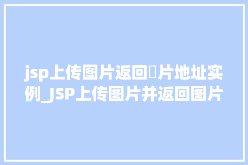 jsp上传图片返回圖片地址实例_JSP上传图片并返回图片地址实例详解