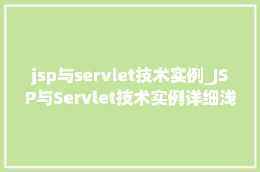 jsp与servlet技术实例_JSP与Servlet技术实例详细浅出，实战演练