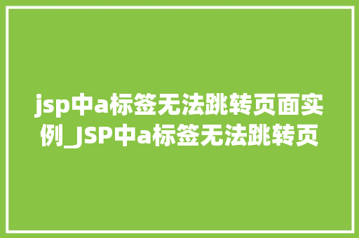 jsp中a标签无法跳转页面实例_JSP中a标签无法跳转页面实例分析及解决方法