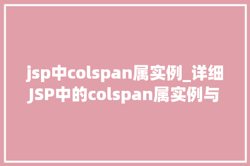 jsp中colspan属实例_详细JSP中的colspan属实例与方法分享