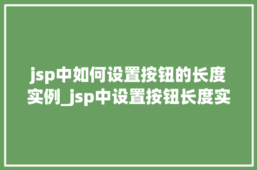 jsp中如何设置按钮的长度实例_jsp中设置按钮长度实例与方法分享