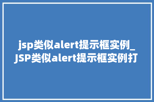 jsp类似alert提示框实例_JSP类似alert提示框实例打造个化用户交互体验