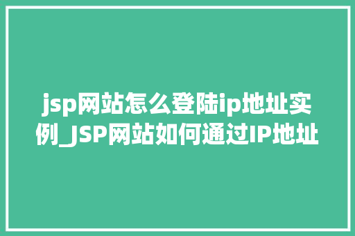 jsp网站怎么登陆ip地址实例_JSP网站如何通过IP地址实现用户登录实例详解