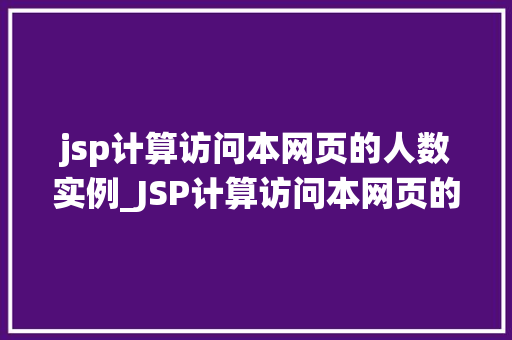 jsp计算访问本网页的人数实例_JSP计算访问本网页的人数实例打造个化访问统计系统 第1张 jsp计算访问本网页的人数实例_JSP计算访问本网页的人数实例打造个化访问统计系统 第1张