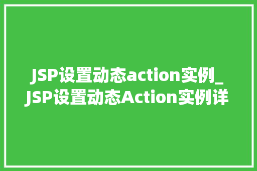 JSP设置动态action实例_JSP设置动态Action实例详细浅出，让开发更高效  第1张
