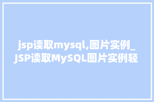 jsp读取mysql,图片实例_JSP读取MySQL图片实例轻松实现图片展示功能  第1张