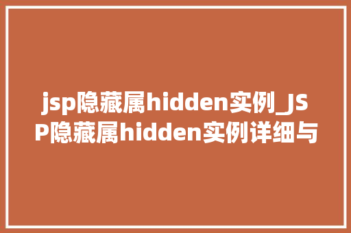jsp隐藏属hidden实例_JSP隐藏属hidden实例详细与实战应用