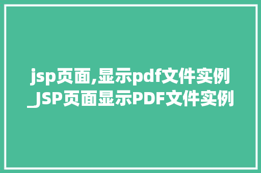 jsp页面,显示pdf文件实例_JSP页面显示PDF文件实例详解从入门到精通