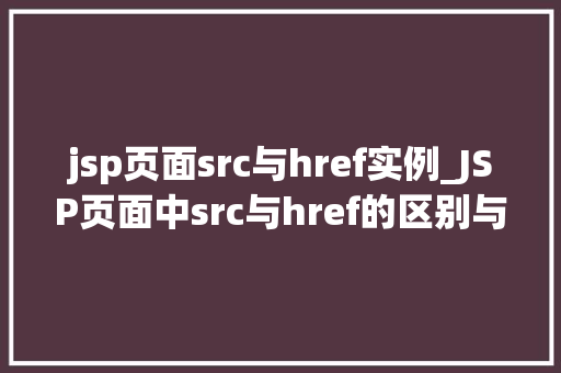 jsp页面src与href实例_JSP页面中src与href的区别与实例