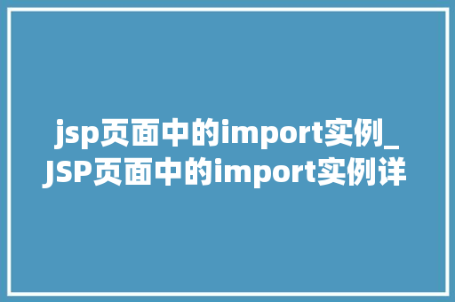 jsp页面中的import实例_JSP页面中的import实例详细浅出其应用与方法