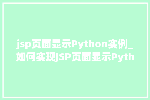 jsp页面显示Python实例_如何实现JSP页面显示Python实例,跨语言技术的巧妙融合