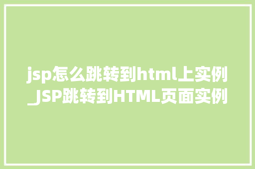jsp怎么跳转到html上实例_JSP跳转到HTML页面实例详解轻松实现页面跳转