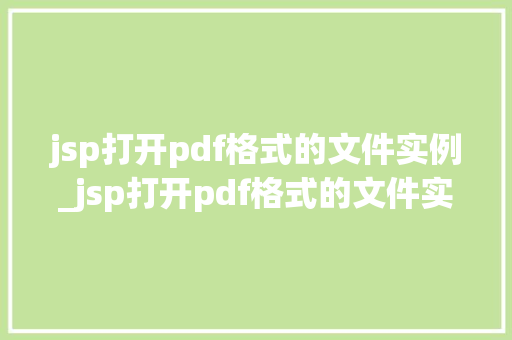jsp打开pdf格式的文件实例_jsp打开pdf格式的文件实例从入门到方法