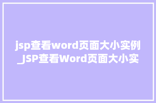 jsp查看word页面大小实例_JSP查看Word页面大小实例详解如何轻松获取Word文档尺寸