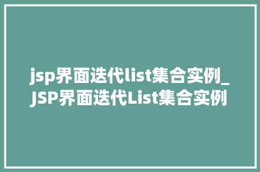 jsp界面迭代list集合实例_JSP界面迭代List集合实例实战与方法分享