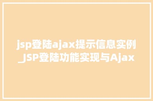 jsp登陆ajax提示信息实例_JSP登陆功能实现与Ajax提示信息实例详解