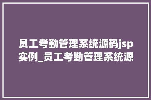 员工考勤管理系统源码jsp实例_员工考勤管理系统源码JSP实例轻松实现高效考勤管理