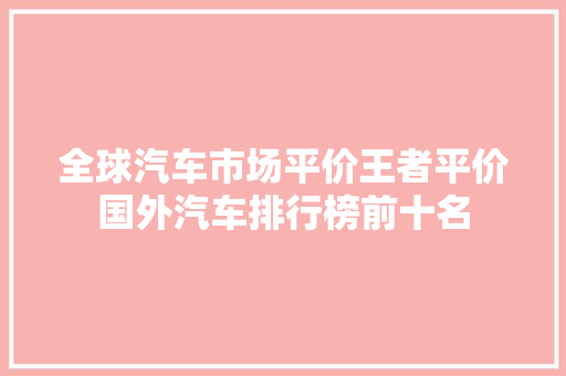全球汽车市场平价王者平价国外汽车排行榜前十名