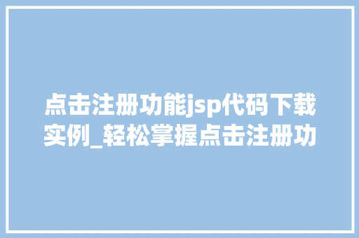 点击注册功能jsp代码下载实例_轻松掌握点击注册功能JSP代码下载实例全攻略