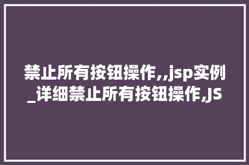 禁止所有按钮操作,,jsp实例_详细禁止所有按钮操作,JSP实例全
