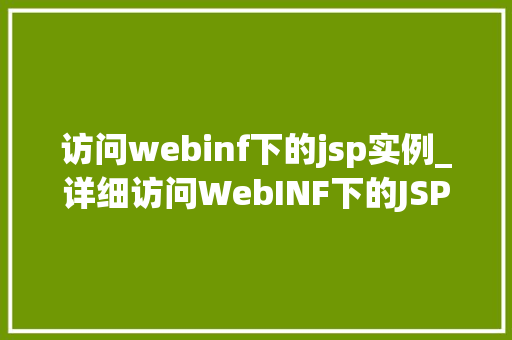 访问webinf下的jsp实例_详细访问WebINF下的JSP实例全攻略