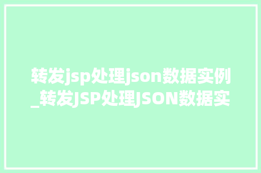 转发jsp处理json数据实例_转发JSP处理JSON数据实例方法与代码分享  第1张