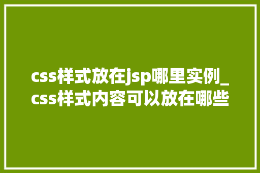 css样式放在jsp哪里实例_css样式内容可以放在哪些位置？