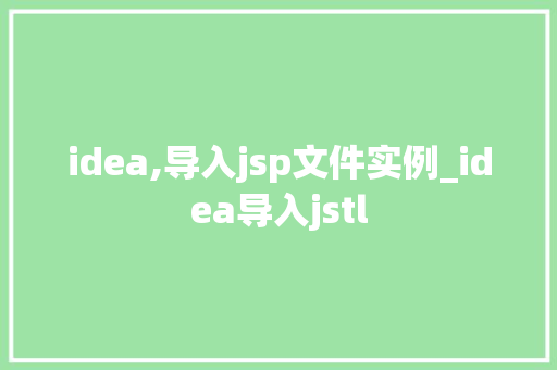 idea,导入jsp文件实例_idea导入jstl  第1张