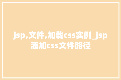 jsp,文件,加载css实例_jsp添加css文件路径  第1张