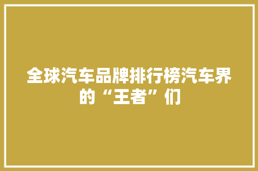 全球汽车品牌排行榜汽车界的“王者”们  第1张