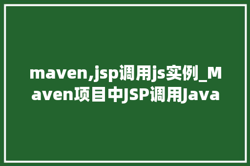 maven,jsp调用js实例_Maven项目中JSP调用JavaScript实例详解