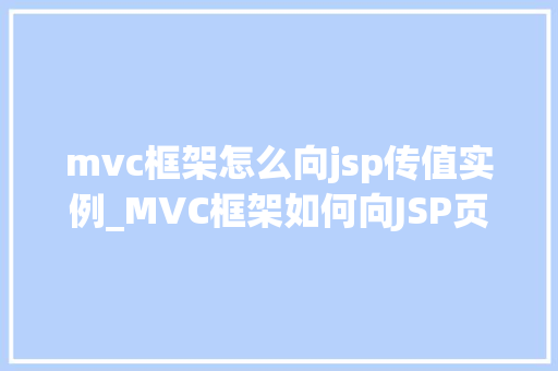 mvc框架怎么向jsp传值实例_MVC框架如何向JSP页面传值实例详解