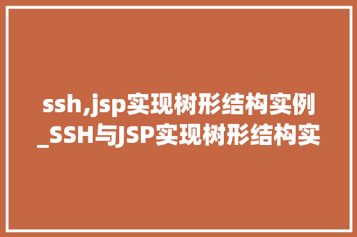 ssh,jsp实现树形结构实例_SSH与JSP实现树形结构实例详解实战方法与例子分析