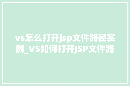 vs怎么打开jsp文件路径实例_VS如何打开JSP文件路径实例详解轻松入门指南