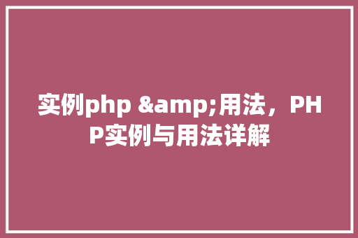 实例php &用法，PHP实例与用法详解
