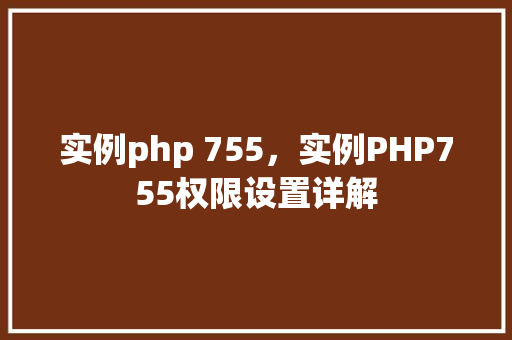 实例php 755，实例PHP755权限设置详解