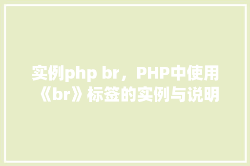 实例php br，PHP中使用《br》标签的实例与说明
