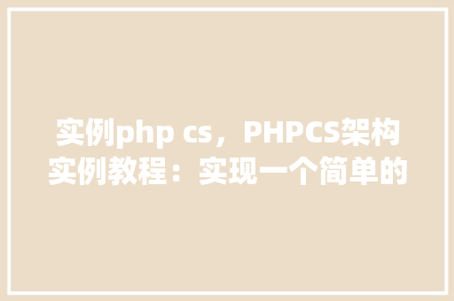 实例php cs，PHPCS架构实例教程：实现一个简单的聊天室