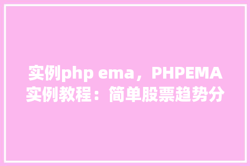 实例php ema，PHPEMA实例教程：简单股票趋势分析