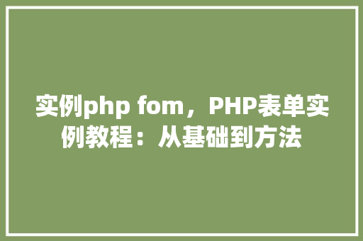 实例php fom，PHP表单实例教程：从基础到方法