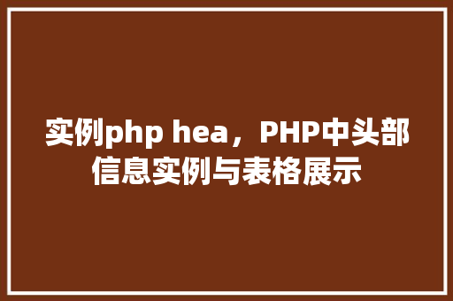 实例php hea，PHP中头部信息实例与表格展示