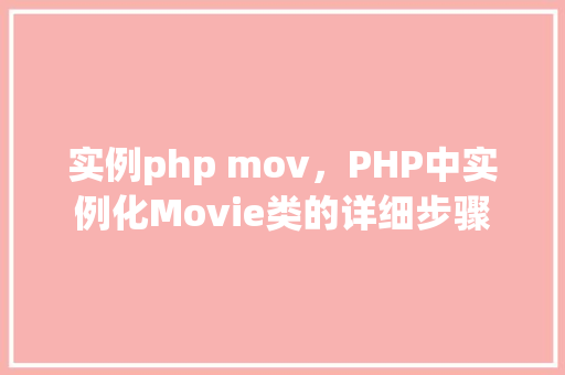 实例php mov，PHP中实例化Movie类的详细步骤
