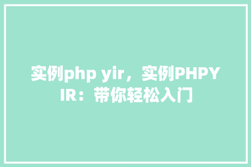 实例php yir，实例PHPYIR：带你轻松入门