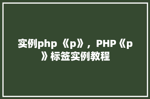 实例php 《p》，PHP《p》标签实例教程